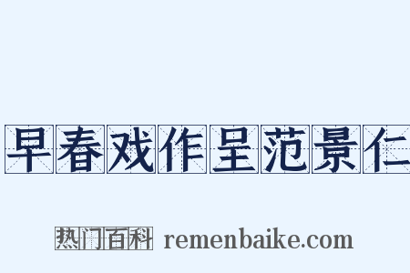 早春戏作呈范景仁是什么意思的图片